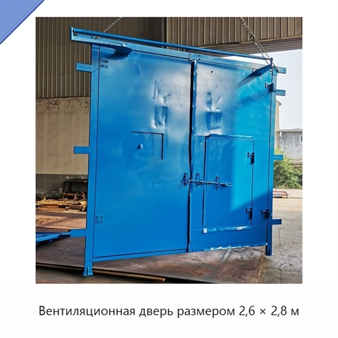 Вентиляционная дверь размером 2,6 × 2,8 м
