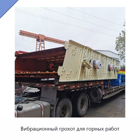 Вибрационный грохот для горных работ