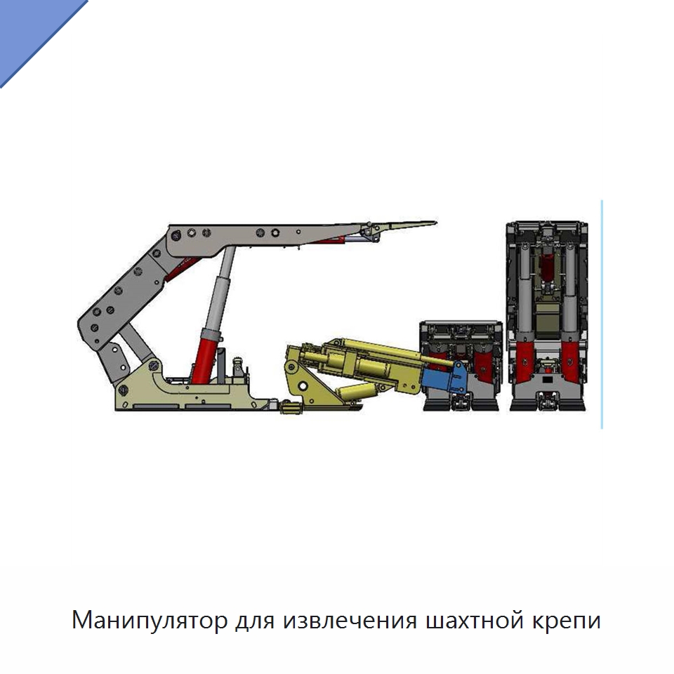 Манипулятор для извлечения шахтной крепи — Горнодобывающее оборудование