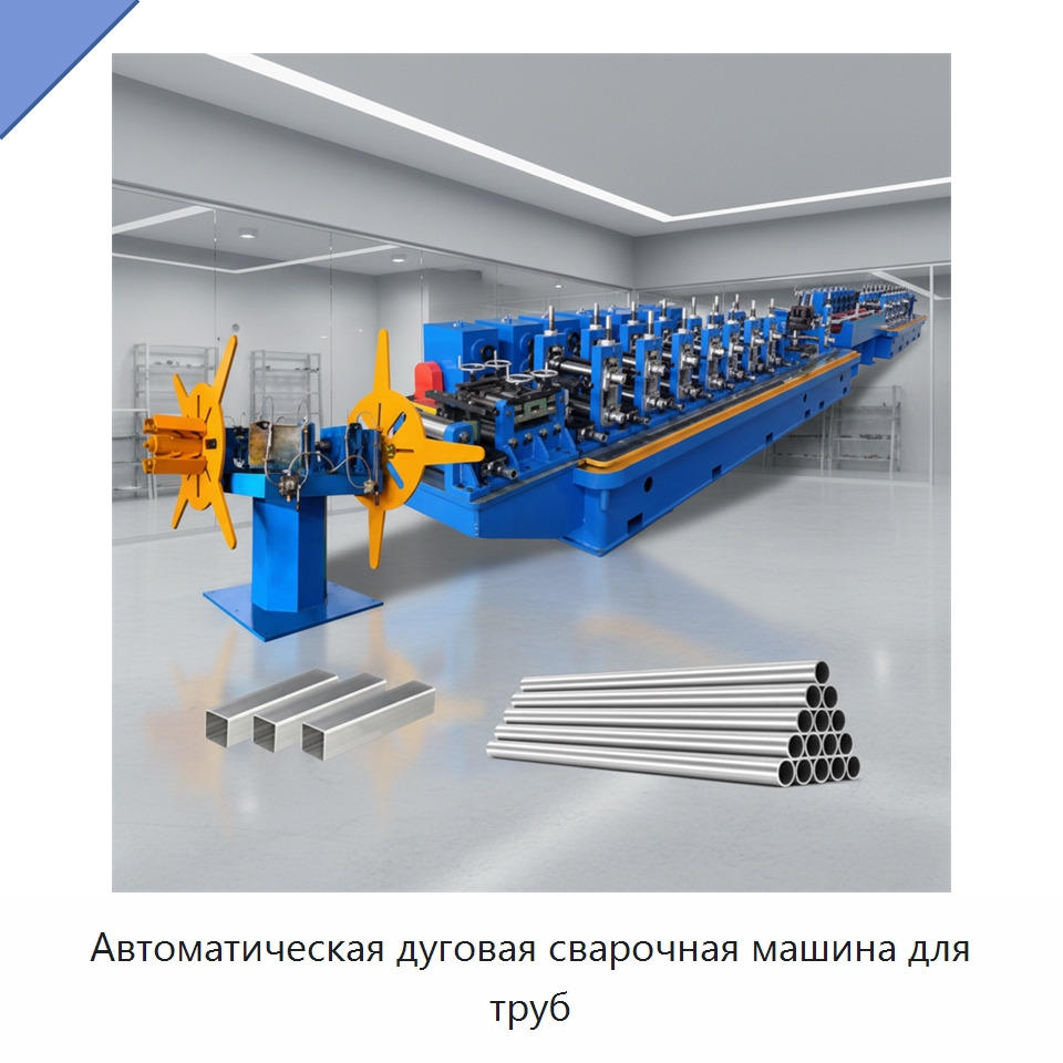 Автоматическая дуговая сварочная машина для труб — Оборудование для производства труб