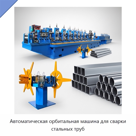Автоматическая орбитальная машина для сварки стальных труб
