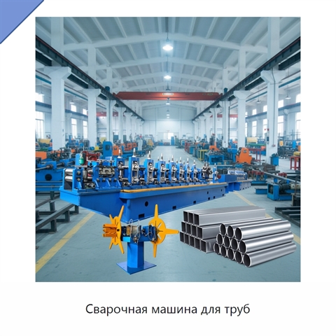 Сварочная машина для труб