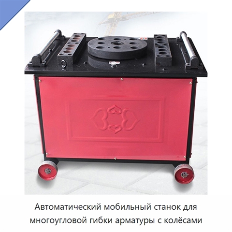 Автоматический мобильный станок для многоугловой гибки арматуры с колёсами
