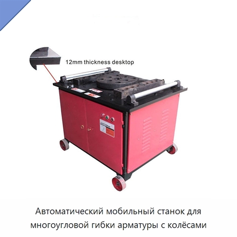 Автоматический мобильный станок для многоугловой гибки арматуры с колёсами