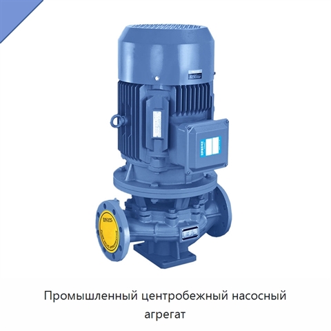 Промышленный центробежный насосный агрегат