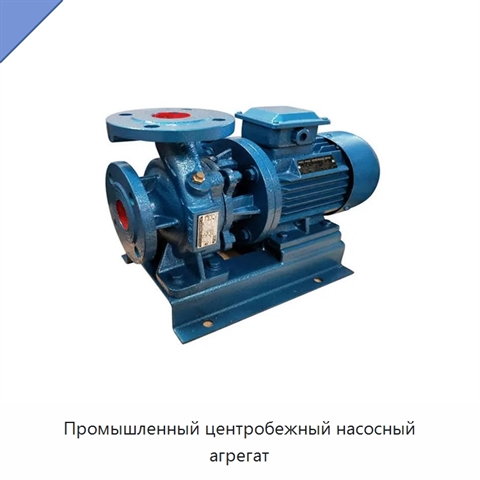 Промышленный центробежный насосный агрегат