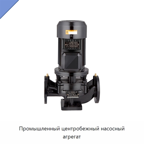Промышленный центробежный насосный агрегат