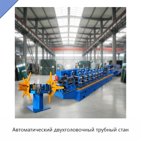 Автоматический двухголовочный трубный стан