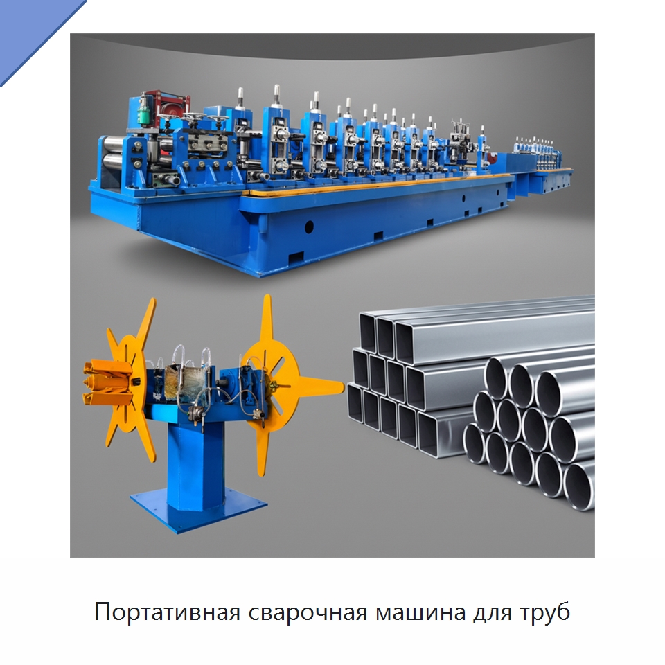 Портативная сварочная машина для труб — Оборудование для производства труб