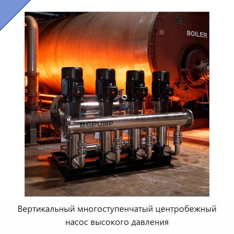 Вертикальный многоступенчатый центробежный насос высокого давления — Насосы