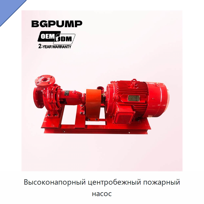 Высоконапорный центробежный пожарный насос — Насосы