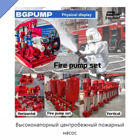 Высоконапорный центробежный пожарный насос