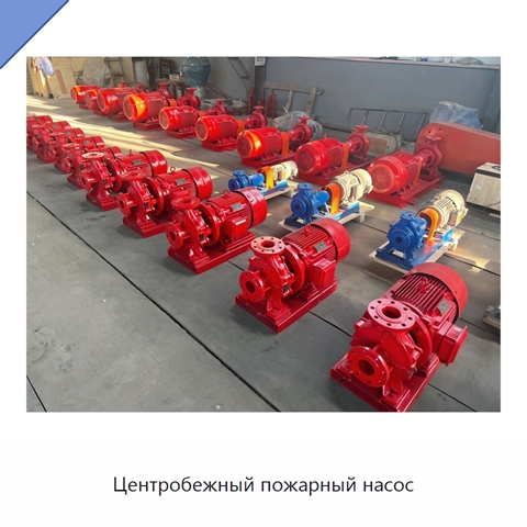 Центробежный пожарный насос