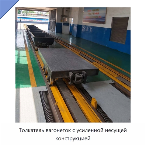 Толкатель вагонеток с усиленной несущей конструкцией