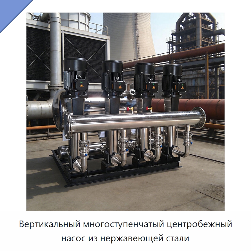 Вертикальный многоступенчатый центробежный насос из нержавеющей стали — Насосы