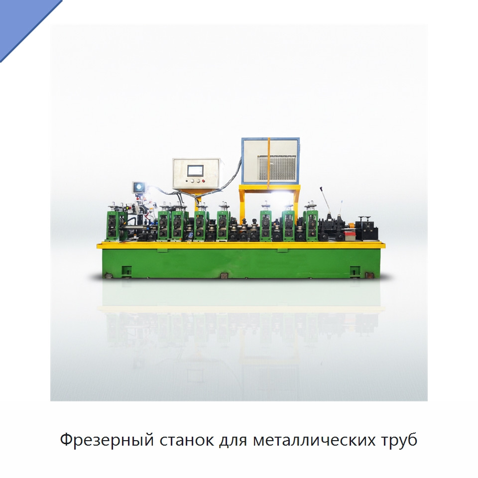 Фрезерный станок для металлических труб — Линии для производства труб