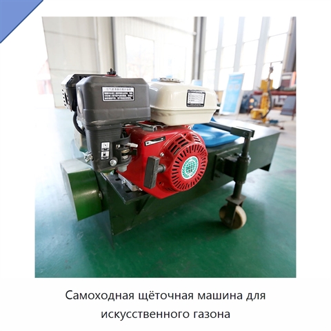 Самоходная щёточная машина для искусственного газона