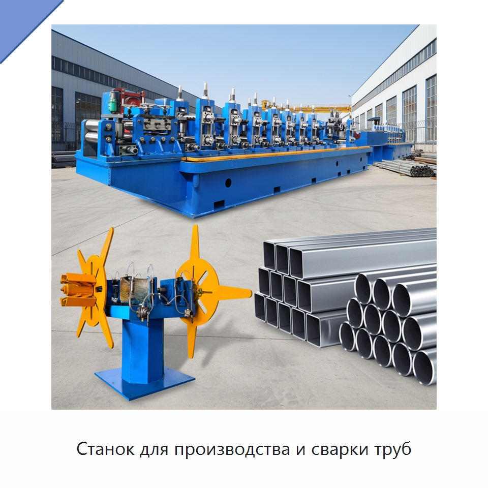 Станок для производства и сварки труб — Оборудование для производства труб