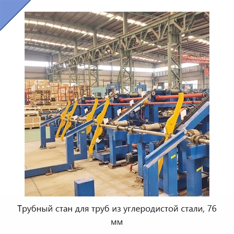 Трубный стан для труб из углеродистой стали, 76 мм