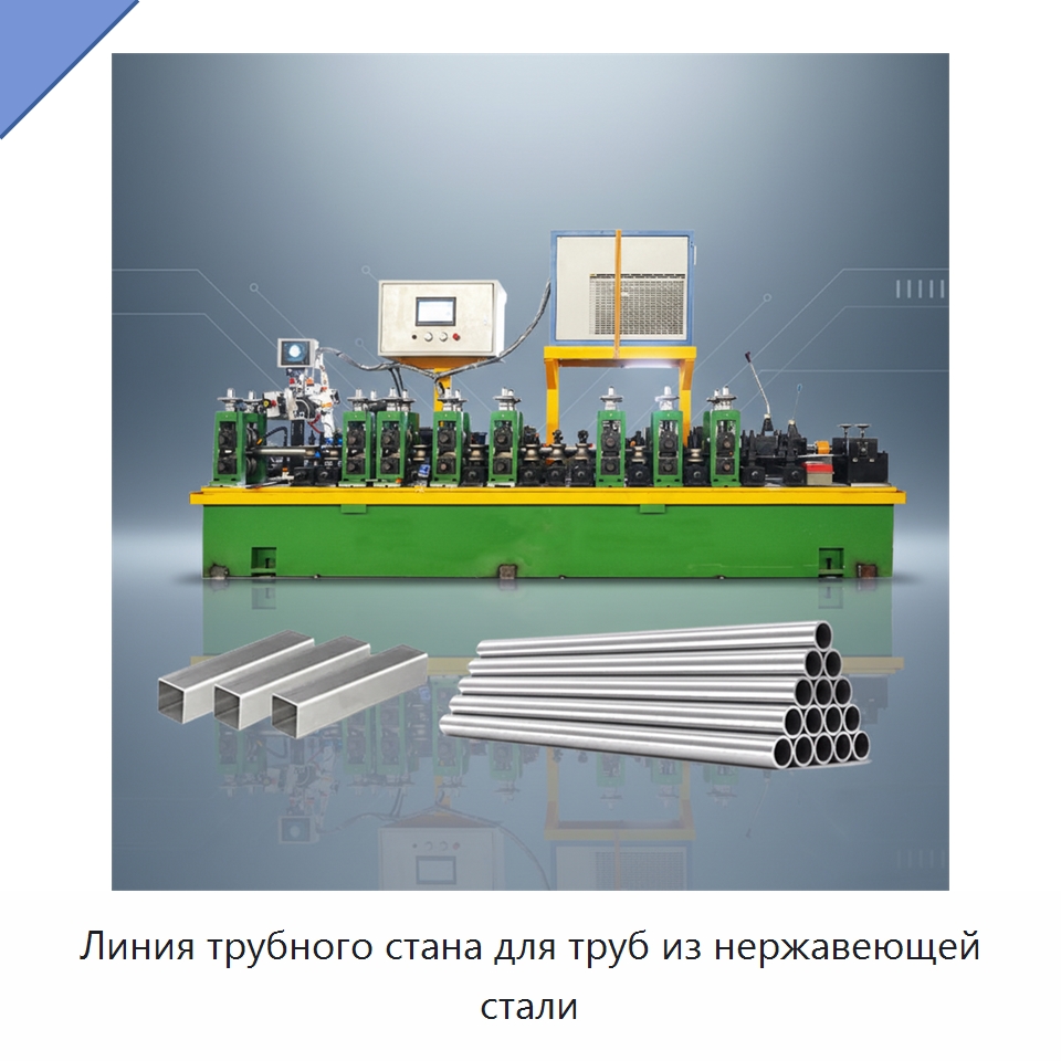 Линия трубного стана для труб из нержавеющей стали — Линии для производства труб