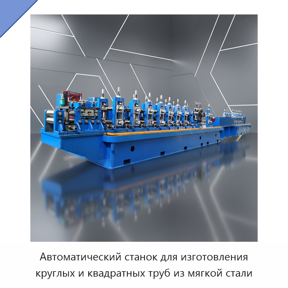 Автоматический станок для изготовления круглых и квадратных труб из мягкой стали — Оборудование для производства труб