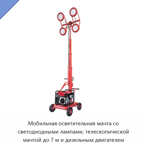 Мобильная осветительная мачта со светодиодными лампами, телескопической мачтой до 7 м и дизельным двигателем