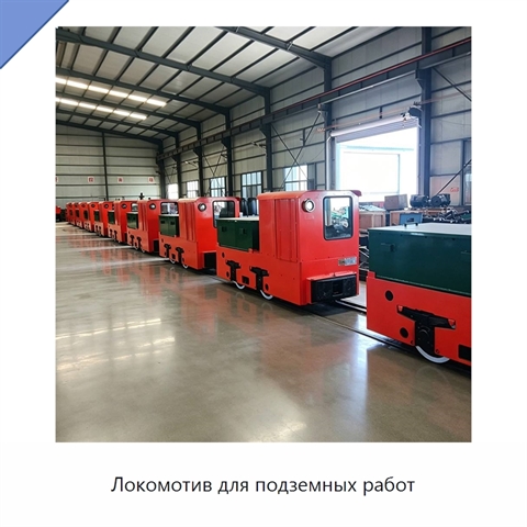Локомотив для подземных работ