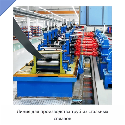 Линия для производства труб из стальных сплавов