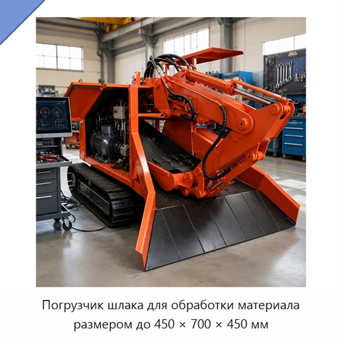 Погрузчик шлака для обработки материала размером до 450 × 700 × 450 мм