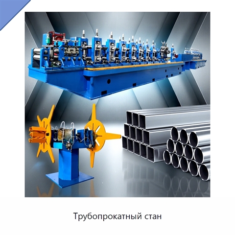 Трубопрокатный стан