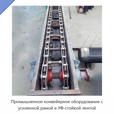 Промышленное конвейерное оборудование с усиленной рамой и УФ-стойкой лентой