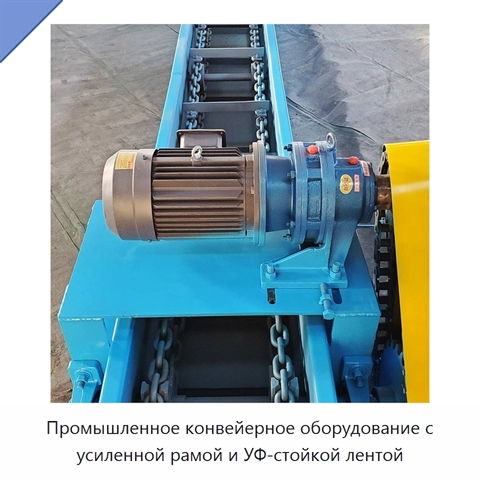 Промышленное конвейерное оборудование с усиленной рамой и УФ-стойкой лентой