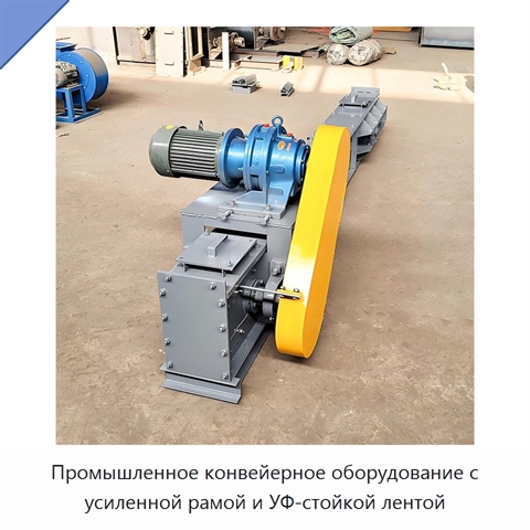 Промышленное конвейерное оборудование с усиленной рамой и УФ-стойкой лентой