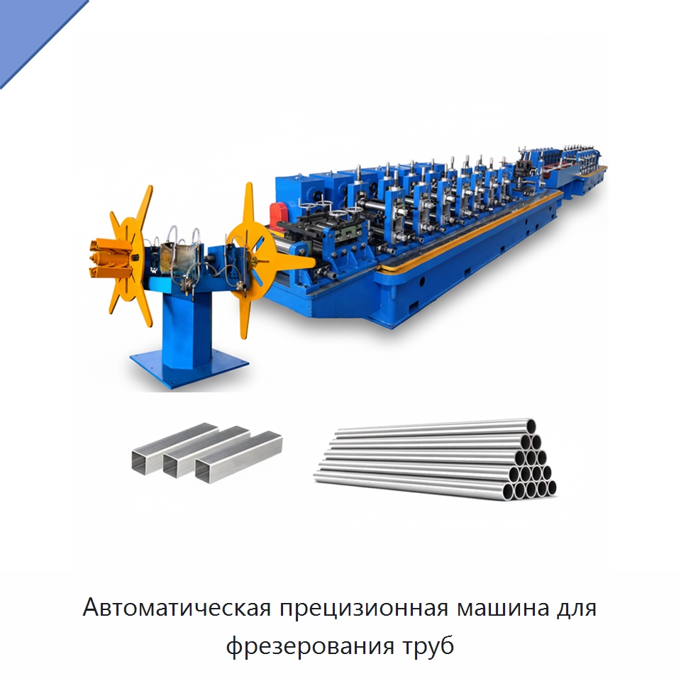Автоматическая прецизионная машина для фрезерования труб — Оборудование для производства труб