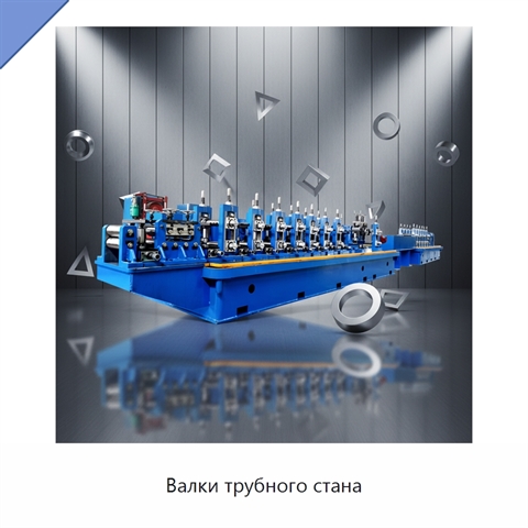 Валки трубного стана