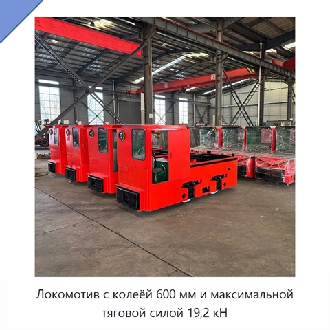 Локомотив с колеёй 600 мм и максимальной тяговой силой 19,2 кН