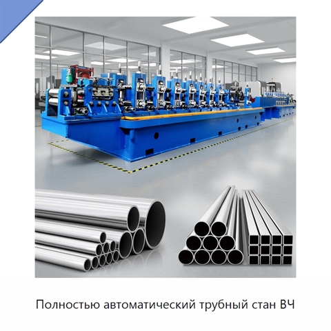 Полностью автоматический трубный стан ВЧ