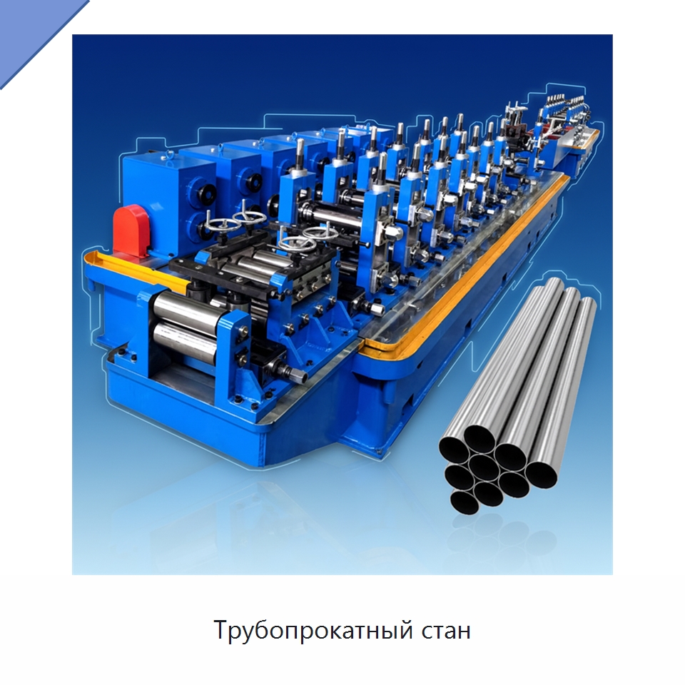 Трубопрокатный стан — Оборудование для производства труб
