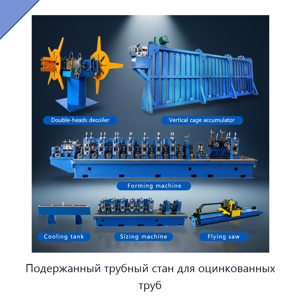 Подержанный трубный стан для оцинкованных труб — Оборудование для производства труб