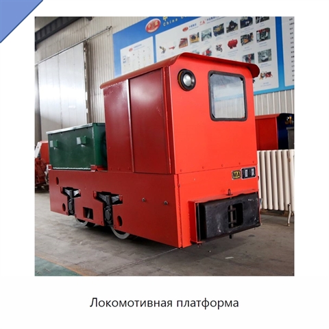 Локомотивная платформа