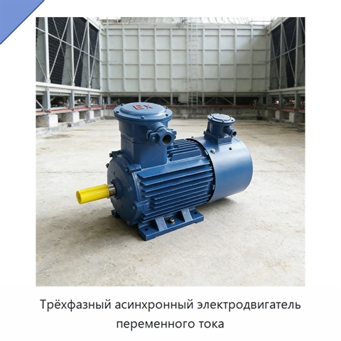 Трёхфазный асинхронный электродвигатель переменного тока