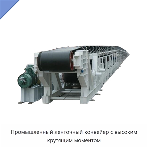 Промышленный ленточный конвейер с высоким крутящим моментом