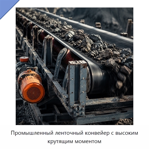 Промышленный ленточный конвейер с высоким крутящим моментом