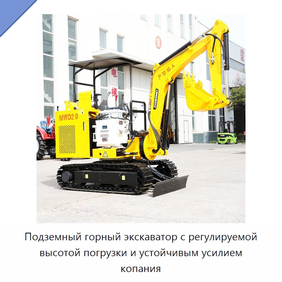 Подземный горный экскаватор с регулируемой высотой погрузки и устойчивым усилием копания — Горнодобывающее оборудование