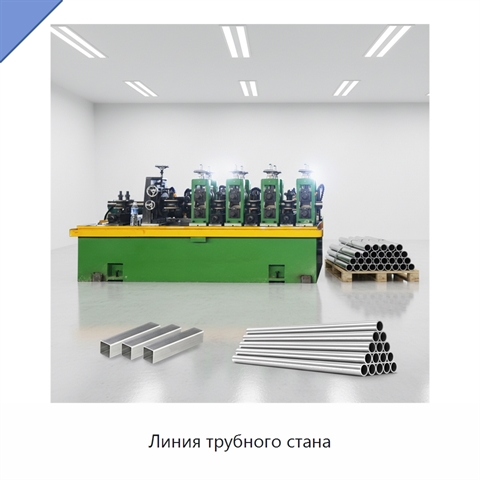 Линия трубного стана