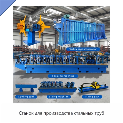 Станок для производства стальных труб