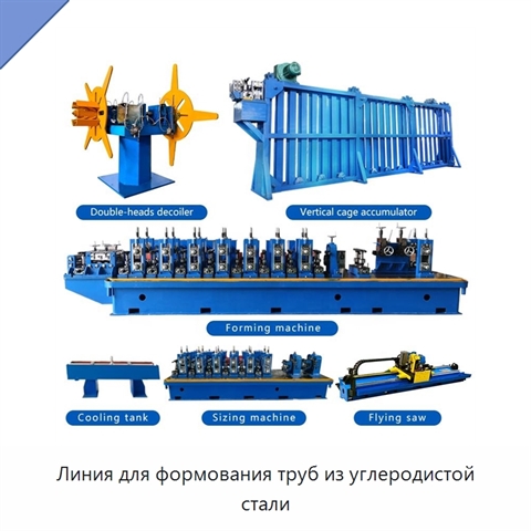 Линия для формования труб из углеродистой стали