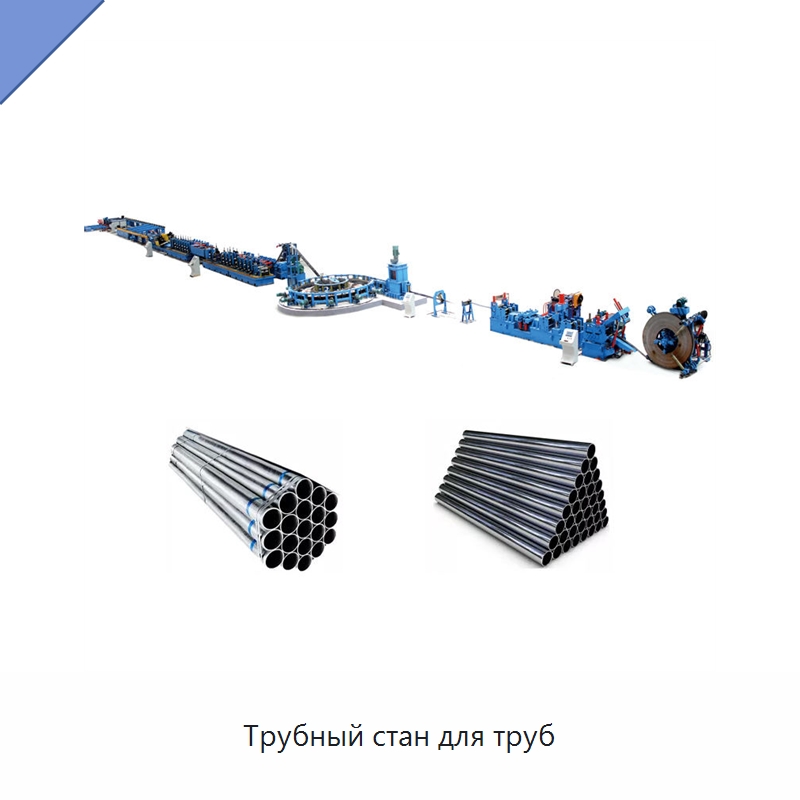 Трубный стан для труб — Оборудование для производства труб