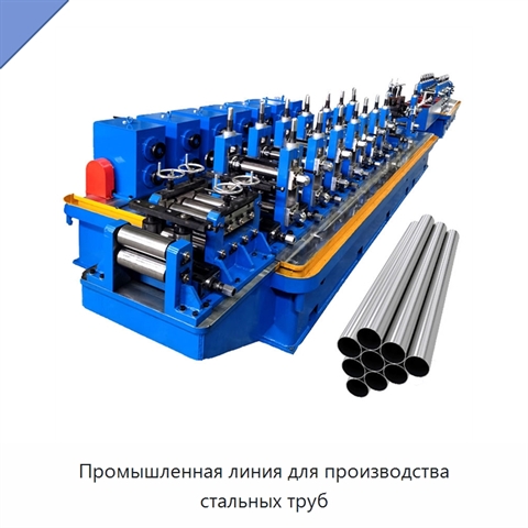 Промышленная линия для производства стальных труб