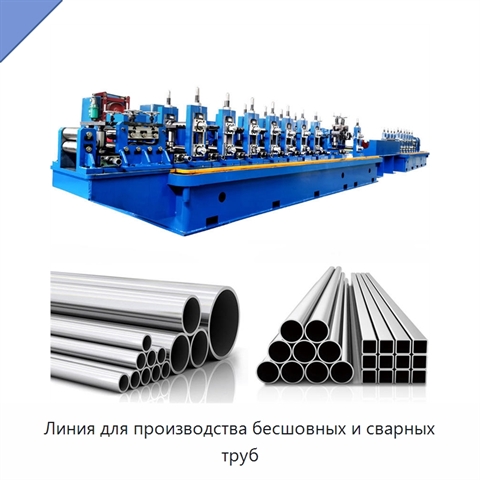Линия для производства бесшовных и сварных труб